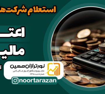 اعتبار-مالیاتی