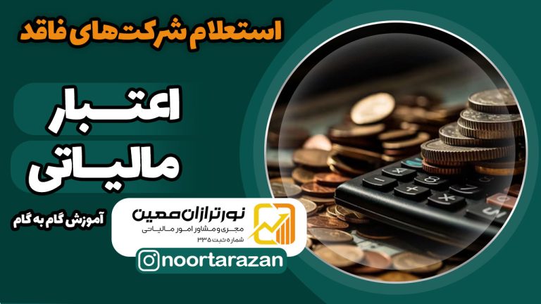 استعلام شرکت‌های فاقد اعتبار مالیاتی؛ گام مهم در شفاف‌سازی اقتصادی
