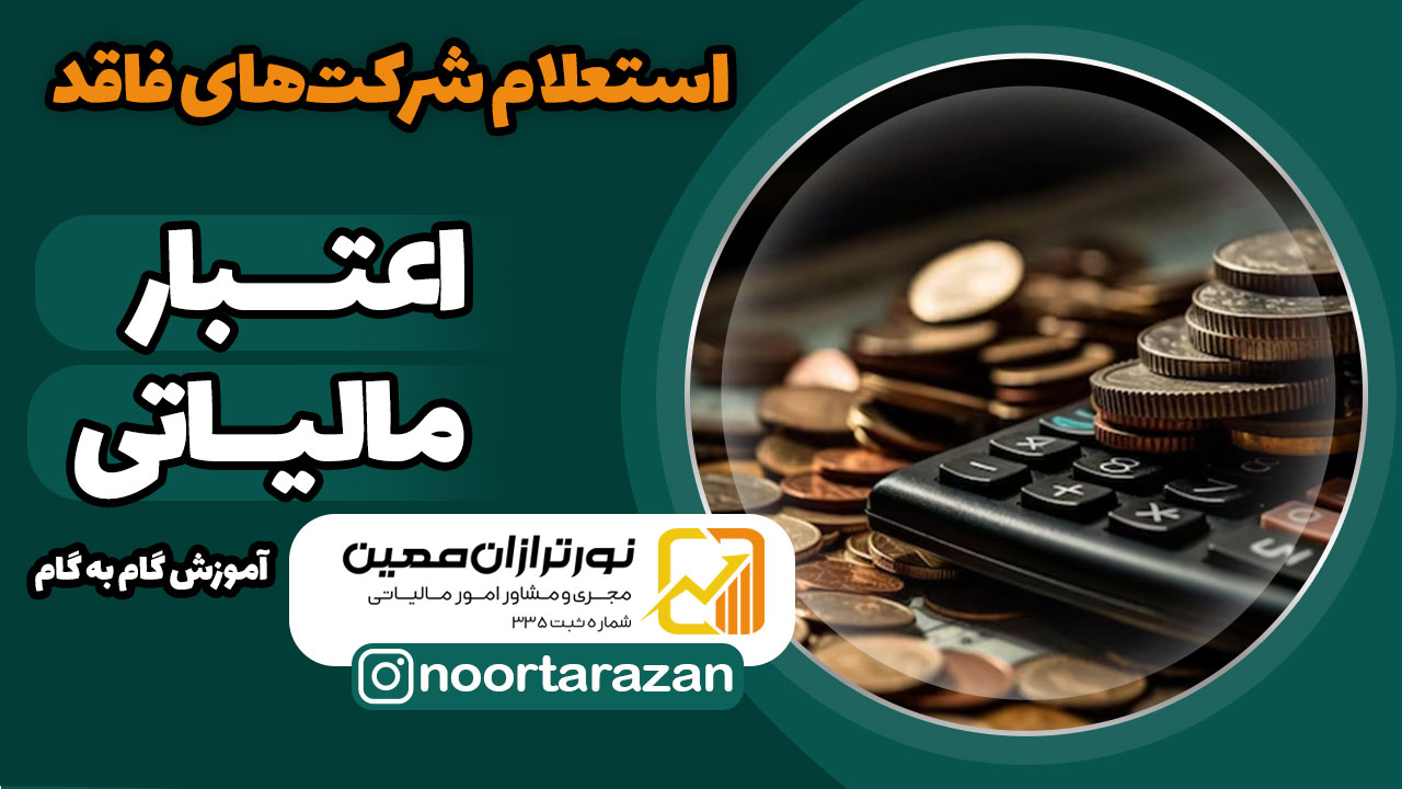 اعتبار-مالیاتی