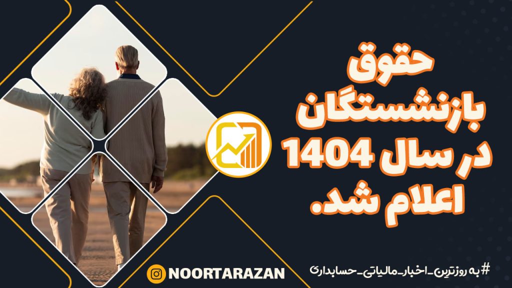 جزئیات حقوق بازنشستگان در سال ۱۴۰۴ اعلام شد. + جدول افزایش حقوق