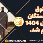 افزایش-حقوق-کارمندان-