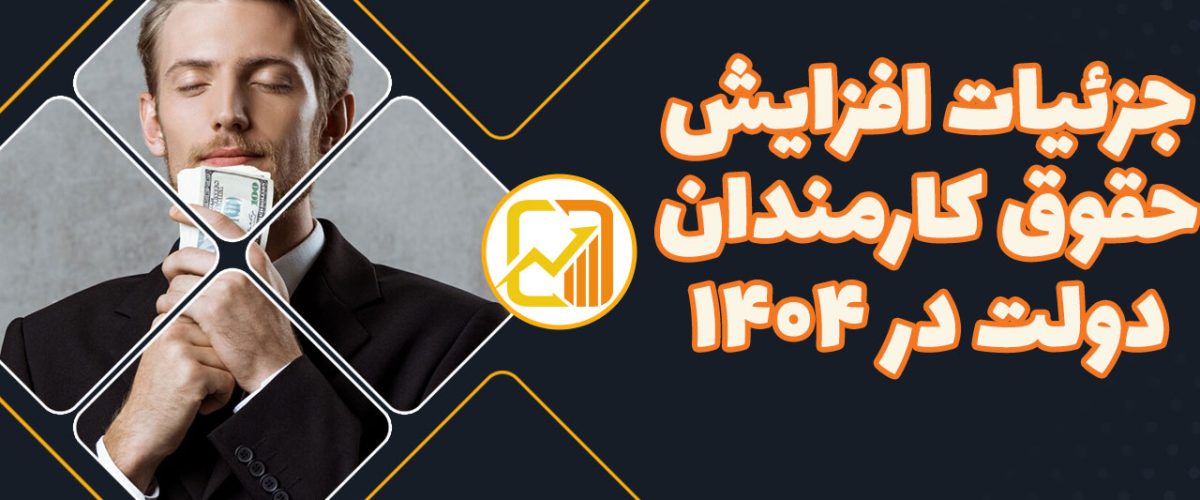 افزایش-حقوق-کارمندان