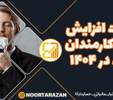 افزایش-حقوق-کارمندان