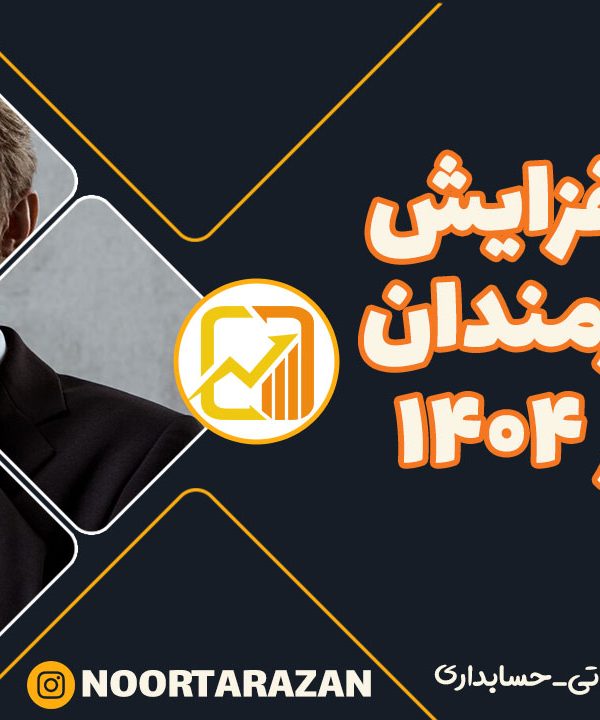 افزایش-حقوق-کارمندان