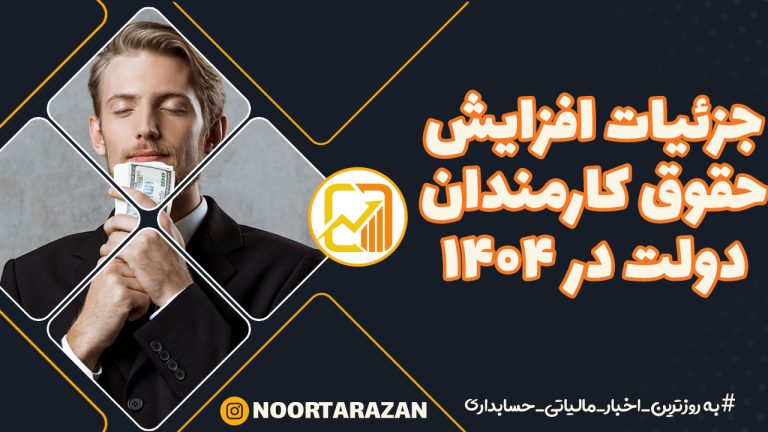 📌 جزئیات افزایش حقوق کارمندان دولت در ۱۴۰۴ + پرسش و پاسخ
