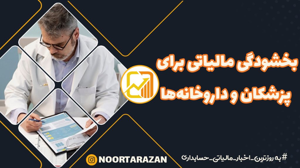 📢 بخشودگی مالیاتی پزشکان؛ معافیت تازه برای فعالان حوزه درمان