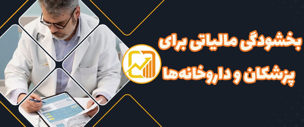 بخشودگی-مالیاتی