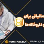 بخشودگی-مالیاتی