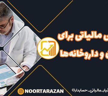 بخشودگی-مالیاتی