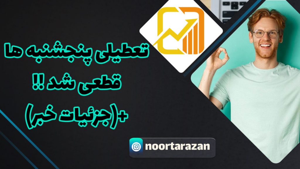 تعطیلی پنجشنبه‌ها قطعی شده است/ از نظر مجمع فقط موضوع کاهش ساعات اداری محل ایراد است