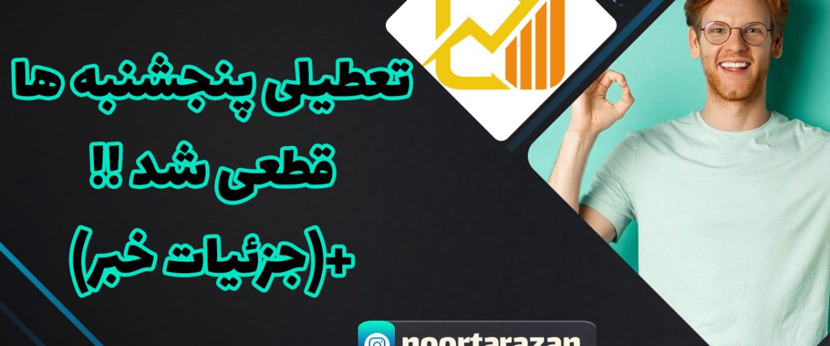 تعطیلی-پنجشنبه‌ها