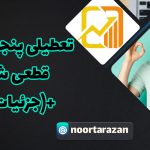 تعطیلی-پنجشنبه‌ها