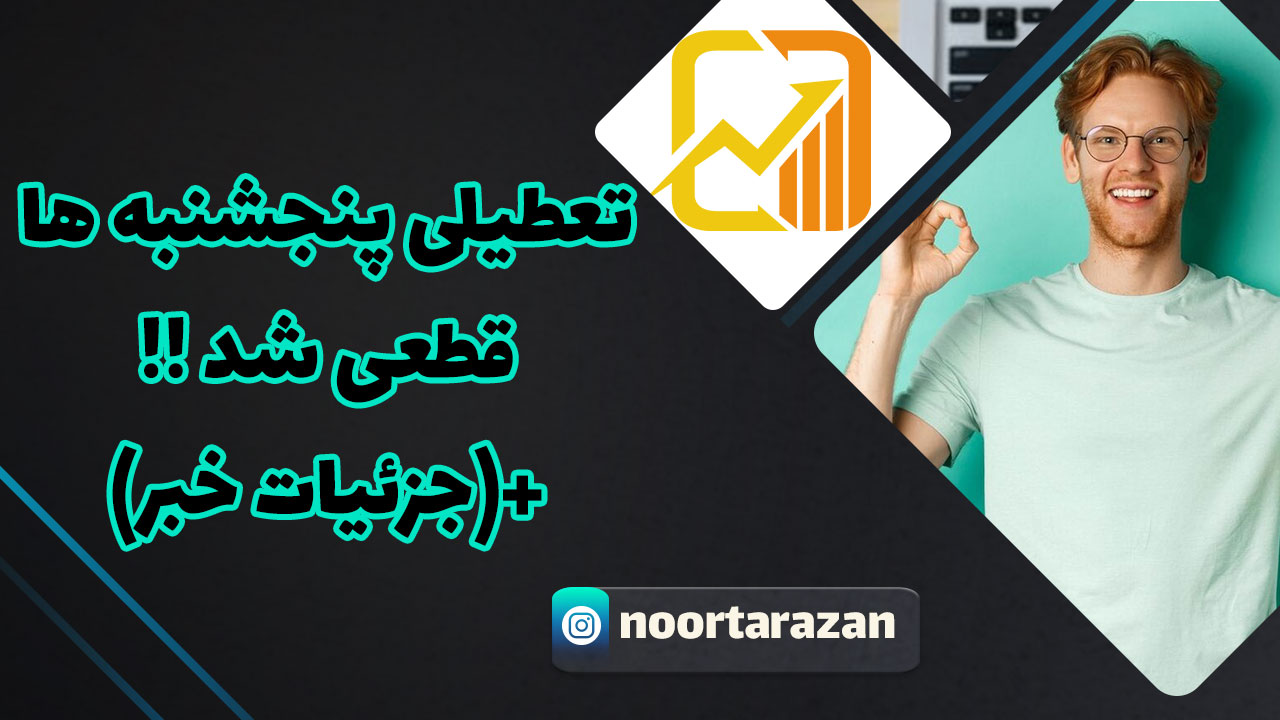 تعطیلی-پنجشنبه‌ها