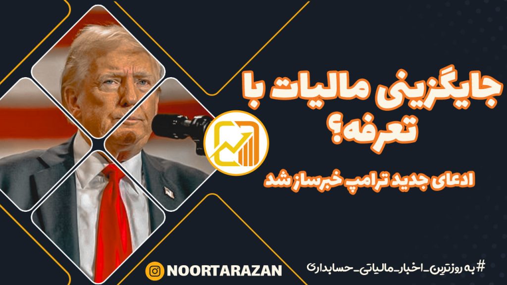 جایگزینی مالیات با تعرفه؟ ادعای جدید ترامپ خبرساز شد