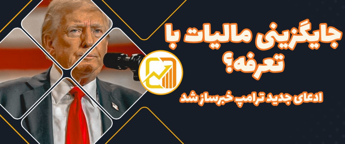 جایگزینی-مالیات-با-تعرفه