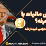 جایگزینی-مالیات-با-تعرفه