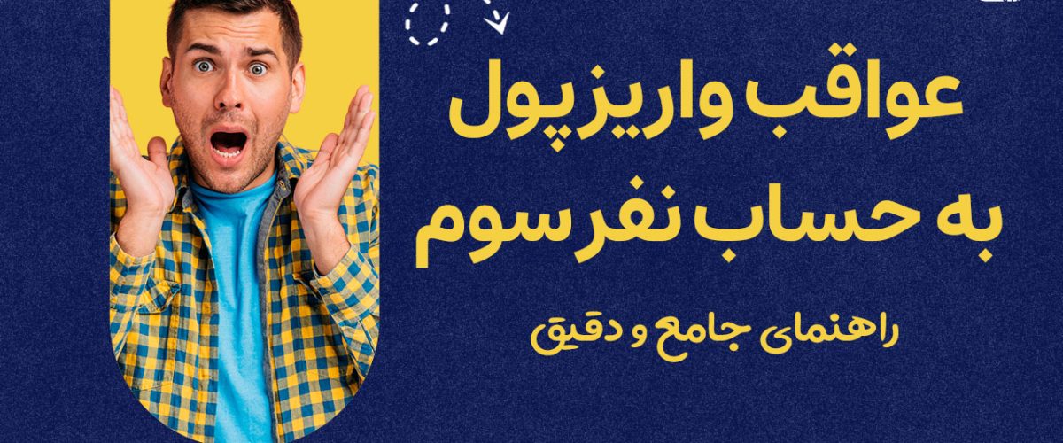 واریز پول به حساب نفر سوم - نورترازان معین