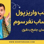واریز پول به حساب نفر سوم - نورترازان معین