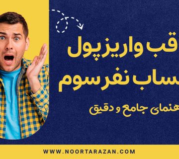 واریز پول به حساب نفر سوم - نورترازان معین