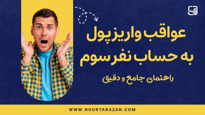 واریز پول به حساب نفر سوم - نورترازان معین
