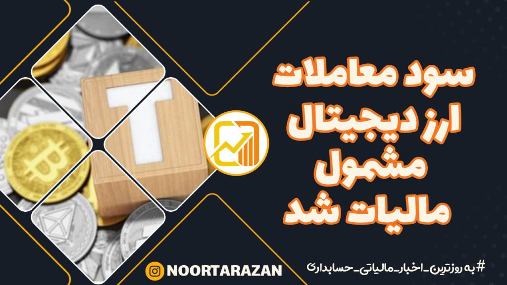 مالیات معاملات ارز دیجیتال الزامی شد.