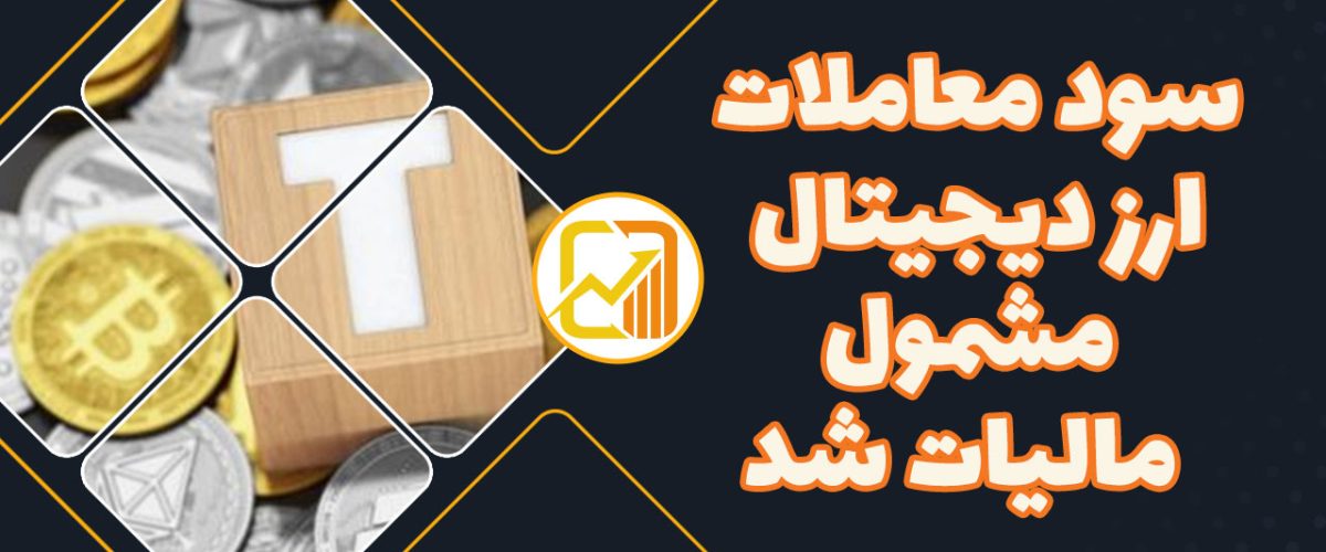 سود-معاملات-ارز-دیجیتال-مشمول-مالیات-شد