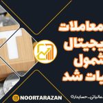 سود-معاملات-ارز-دیجیتال-مشمول-مالیات-شد