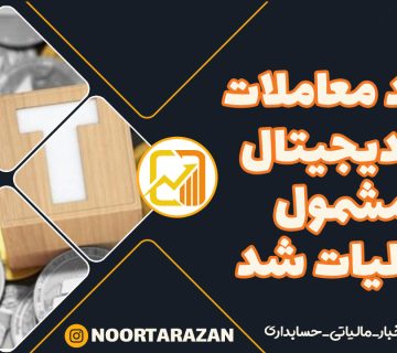 سود-معاملات-ارز-دیجیتال-مشمول-مالیات-شد