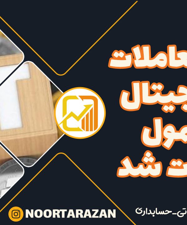 سود-معاملات-ارز-دیجیتال-مشمول-مالیات-شد