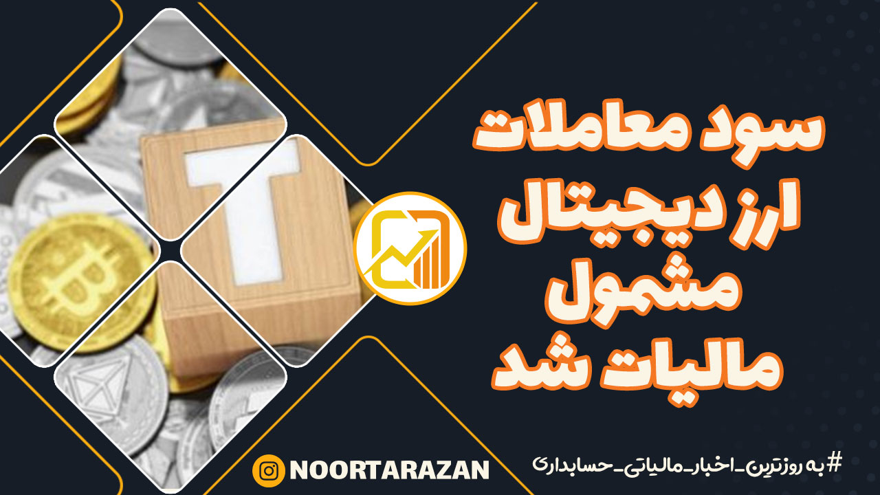 سود-معاملات-ارز-دیجیتال-مشمول-مالیات-شد