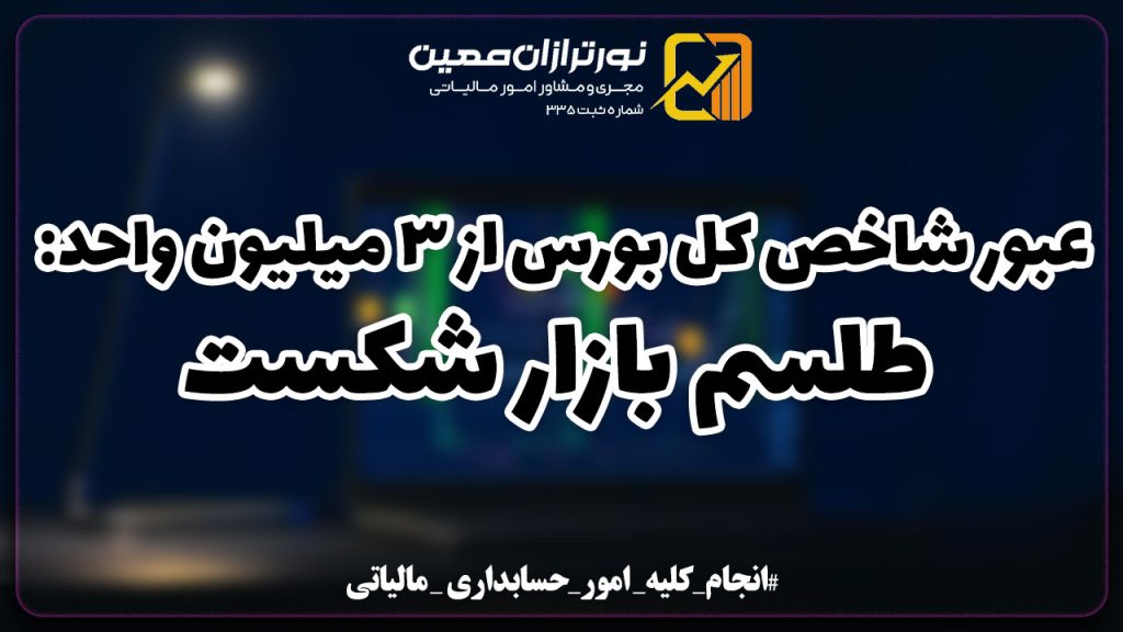 عبور شاخص کل بورس از ۳ میلیون واحد: طلسم شکست یا باد در قایق خیال؟