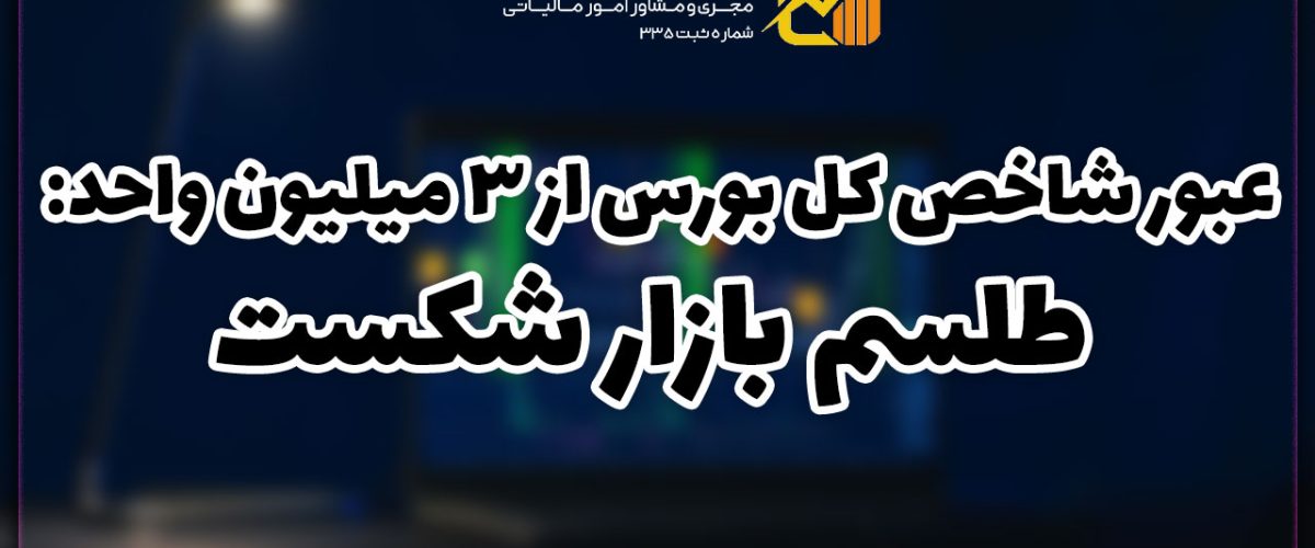 شاخص کل بورس