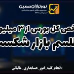 شاخص کل بورس