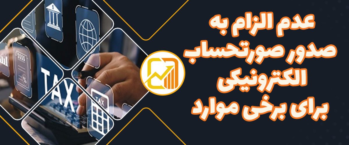 صورتحساب-الکترونیکی