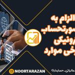 صورتحساب-الکترونیکی