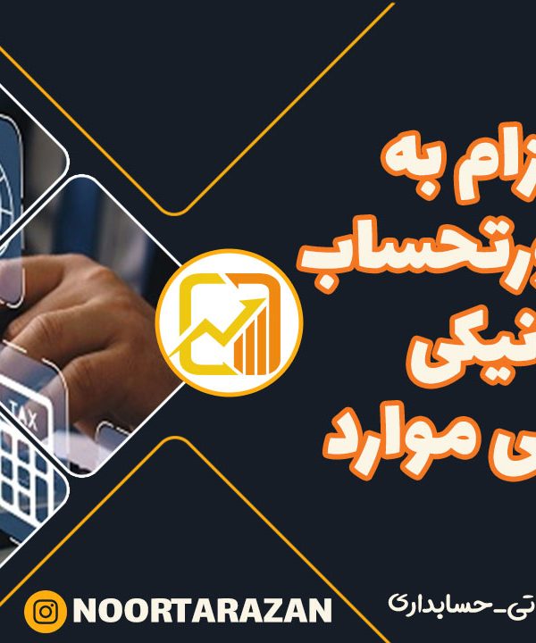 صورتحساب-الکترونیکی