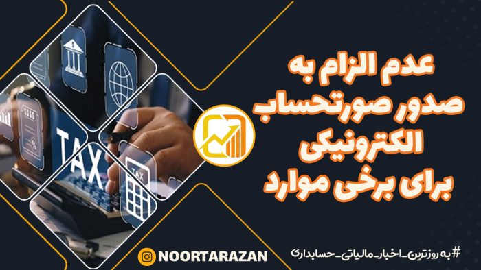 صورتحساب-الکترونیکی