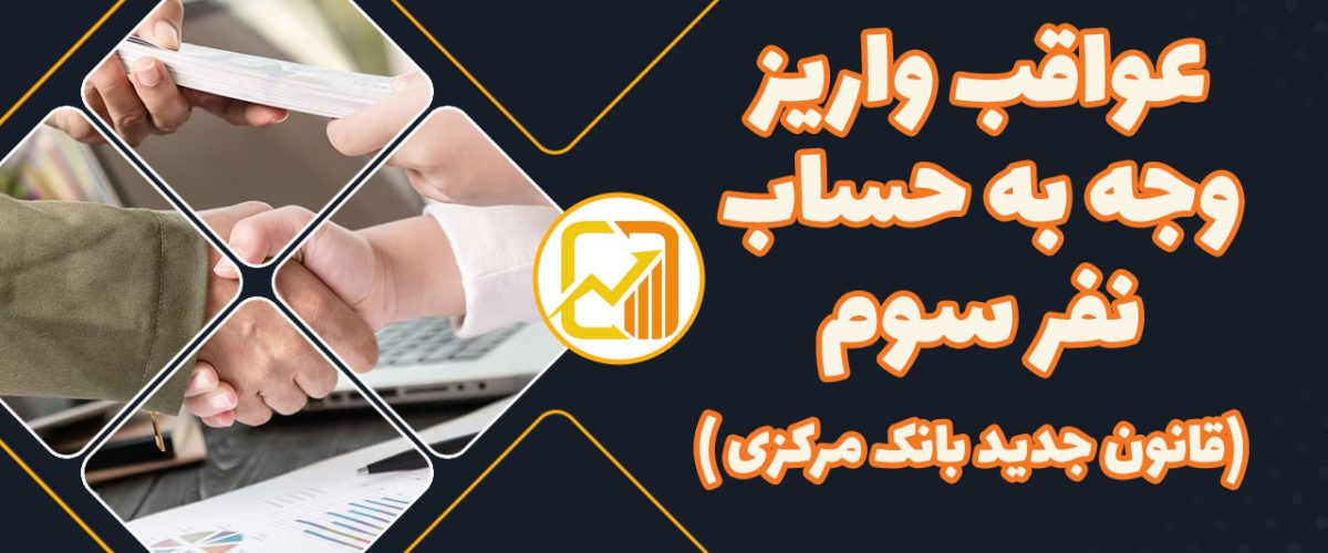 عواقب واریز پول به حساب نفر سوم