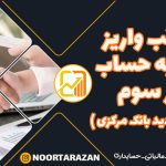 عواقب واریز پول به حساب نفر سوم