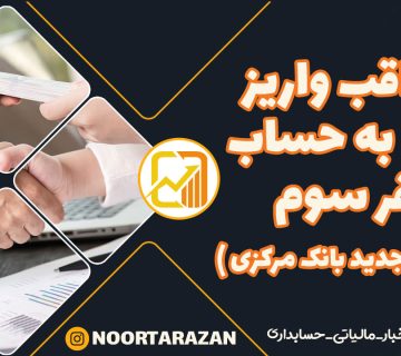 عواقب واریز پول به حساب نفر سوم