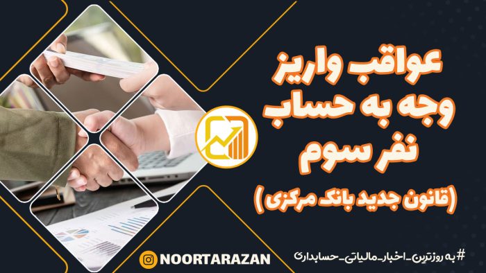 عواقب واریز پول به حساب نفر سوم