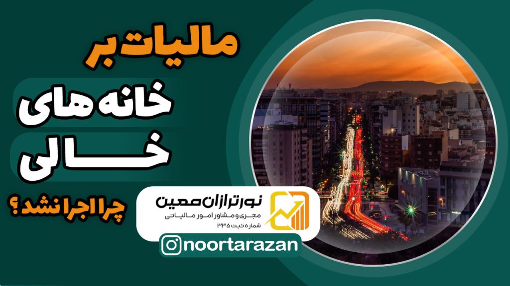 مالیات بر خانه‌های خالی؛ وعده‌ای که پشت اطلاعات ناقص جا ماند!