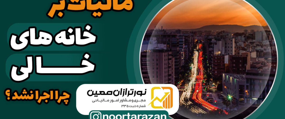 مالیات-بر-خانه‌های-خالی