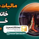 مالیات-بر-خانه‌های-خالی