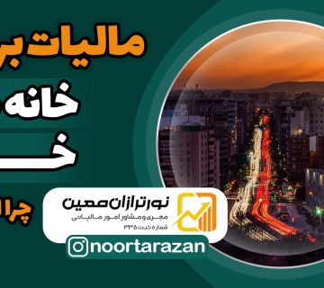 مالیات-بر-خانه‌های-خالی