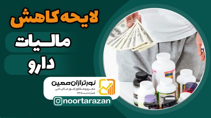 مالیات-دارو