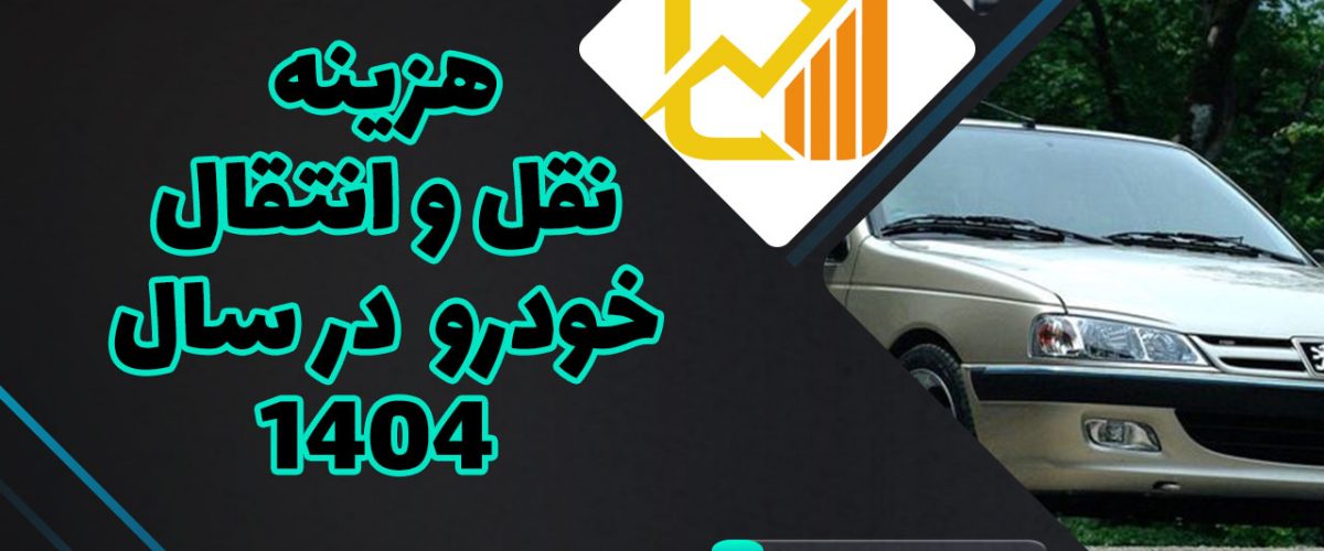 نقل-و-انتقال-خودرو