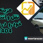 نقل-و-انتقال-خودرو