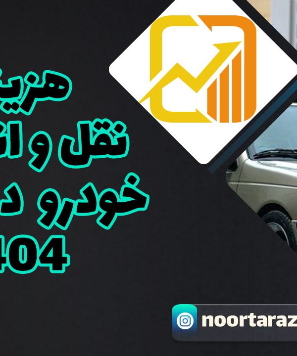 نقل-و-انتقال-خودرو