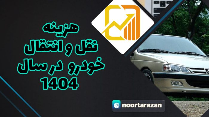 نقل-و-انتقال-خودرو